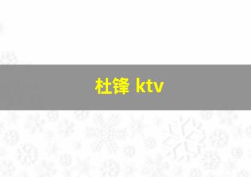 杜锋 ktv